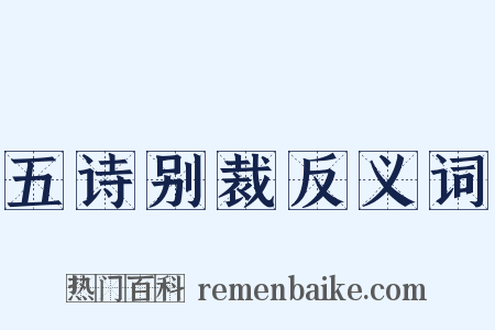 五诗别裁反义词是什么意思的图片
